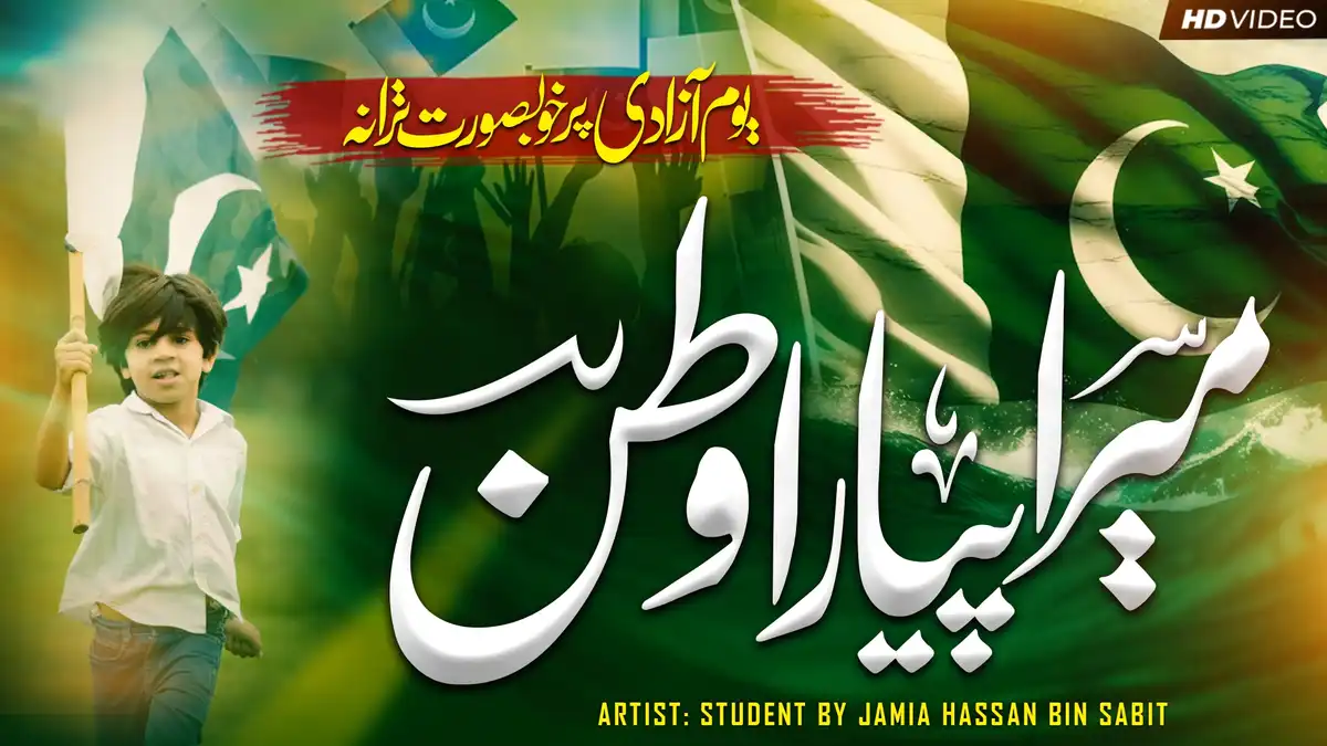 Mera Pyara Watan | Youm-e-Azadi Special Tarana by Jamia Hassan Bin Sabit PSD Thumbnail