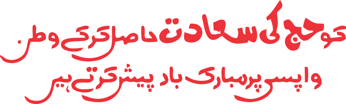 Ko Haj Ki Saadat Aur Watan Wapasi Par Urdu Calligraphy Design Available for Download in AI CDR and PNG Formats