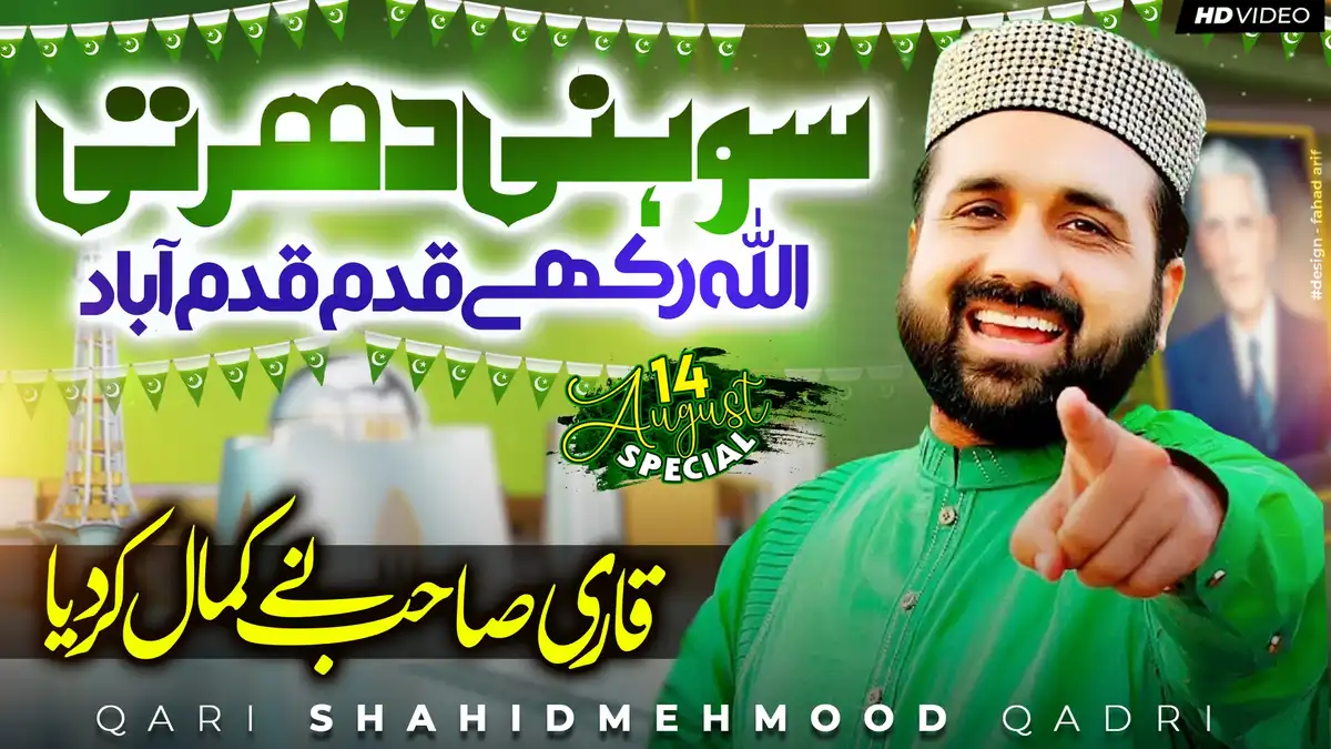 Sohni Dharti Allah Rakhe Qadam Qadam Abad | 14 August Special by Qari Shahid Mehmood Qadri PSD Thumbnail