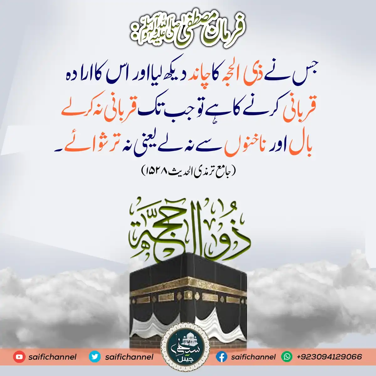 Zil Hajj Post | Islamic Reminder for Qurbani | Hadith from Jami Tirmidhi PSD Template