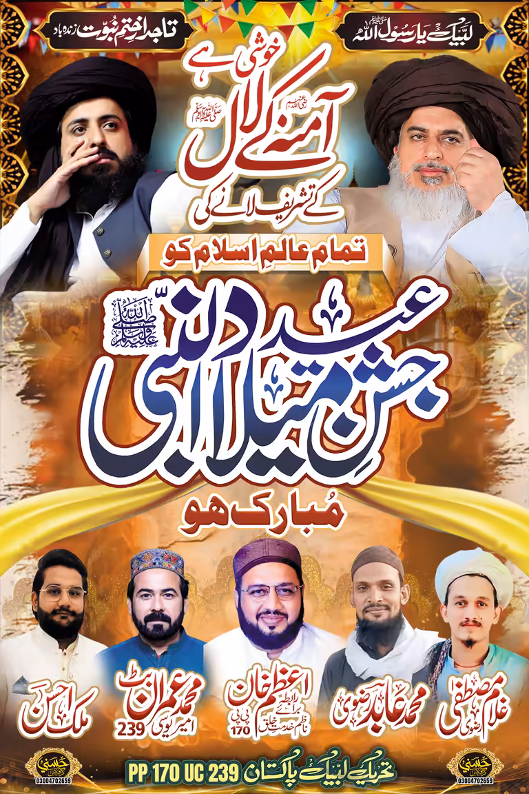 Islamic event poster for 12 Rabi ul Awal featuring bold Urdu typography and portraits of scholars.