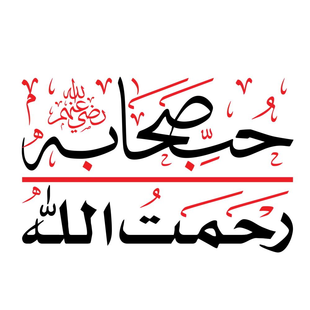 Arabic calligraphy vector of "Hub-e-Sahaba Rahmatullah" for Islamic art and religious design projects