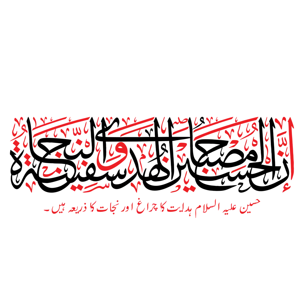 Arabic calligraphy vector of "Innal Hussain Misbah ul Huda" for Islamic art and religious design projects