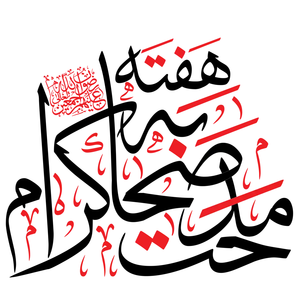 Arabic calligraphy vector of "Hafta-e-Hub-e-Sahaba-o-Ahle-Bait" for Islamic art and religious design projects