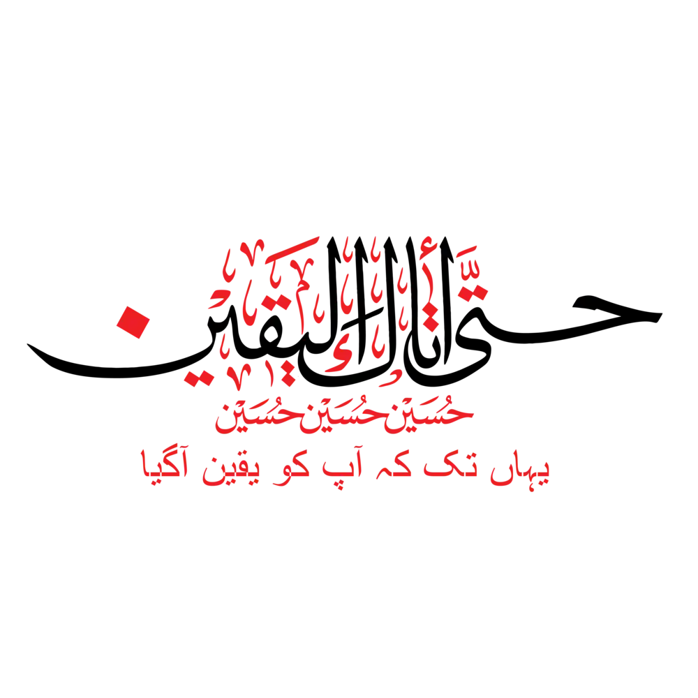 Arabic calligraphy vector of "Hatta Atakal Yaqeen" for Islamic art and religious design projects