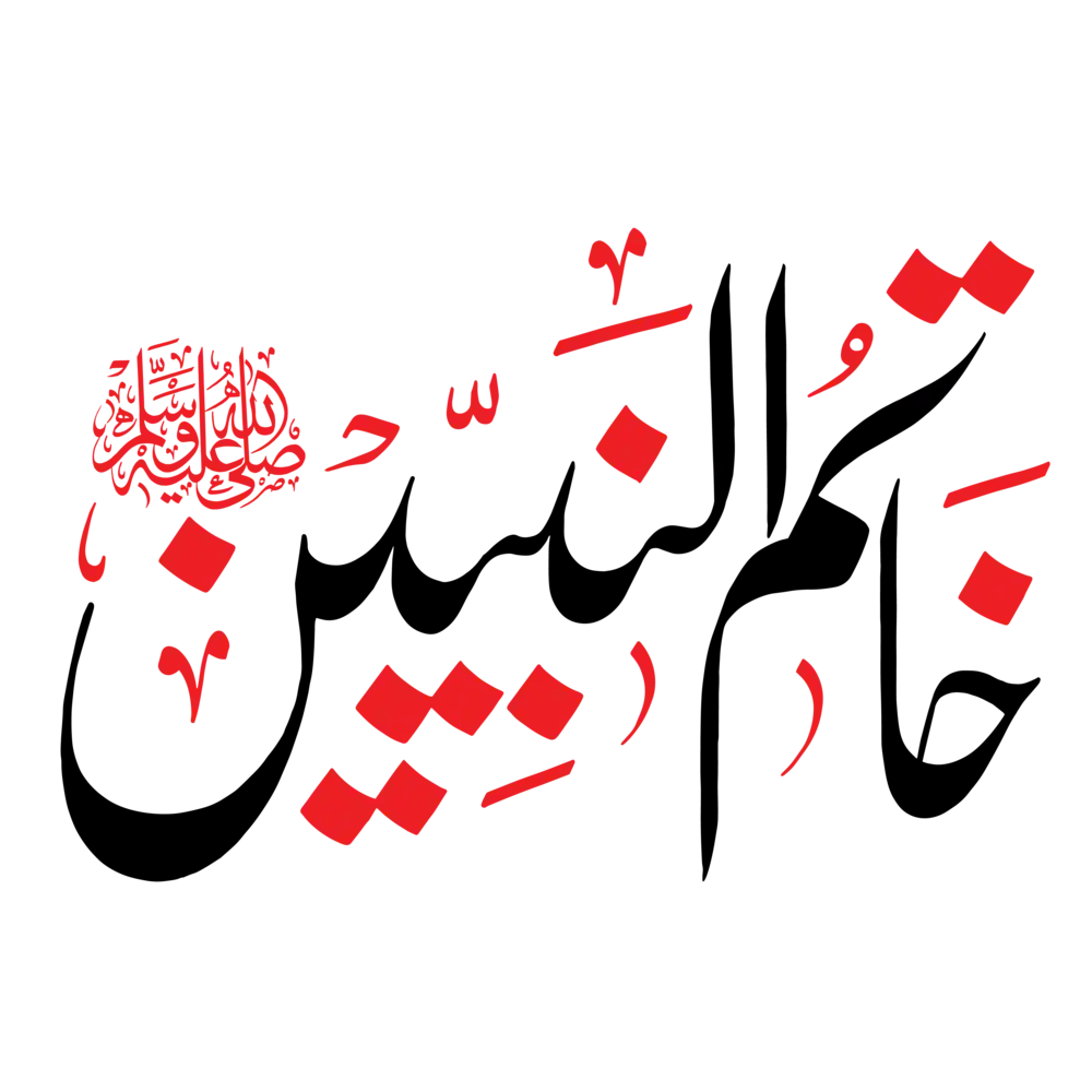 Arabic calligraphy vector of "Khatam un Nabiyyin" for Islamic art and religious design projects