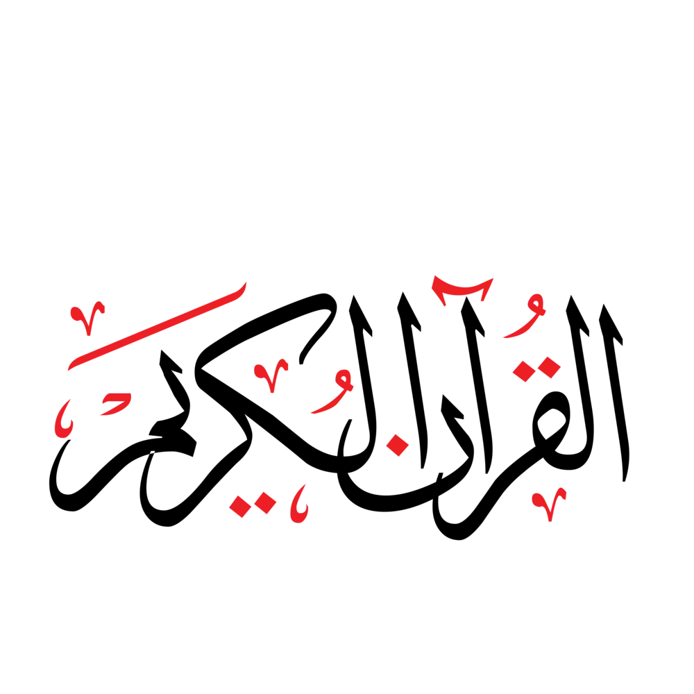 Al-Quran Al-Kareem Calligraphy | Elegant Islamic Artwork