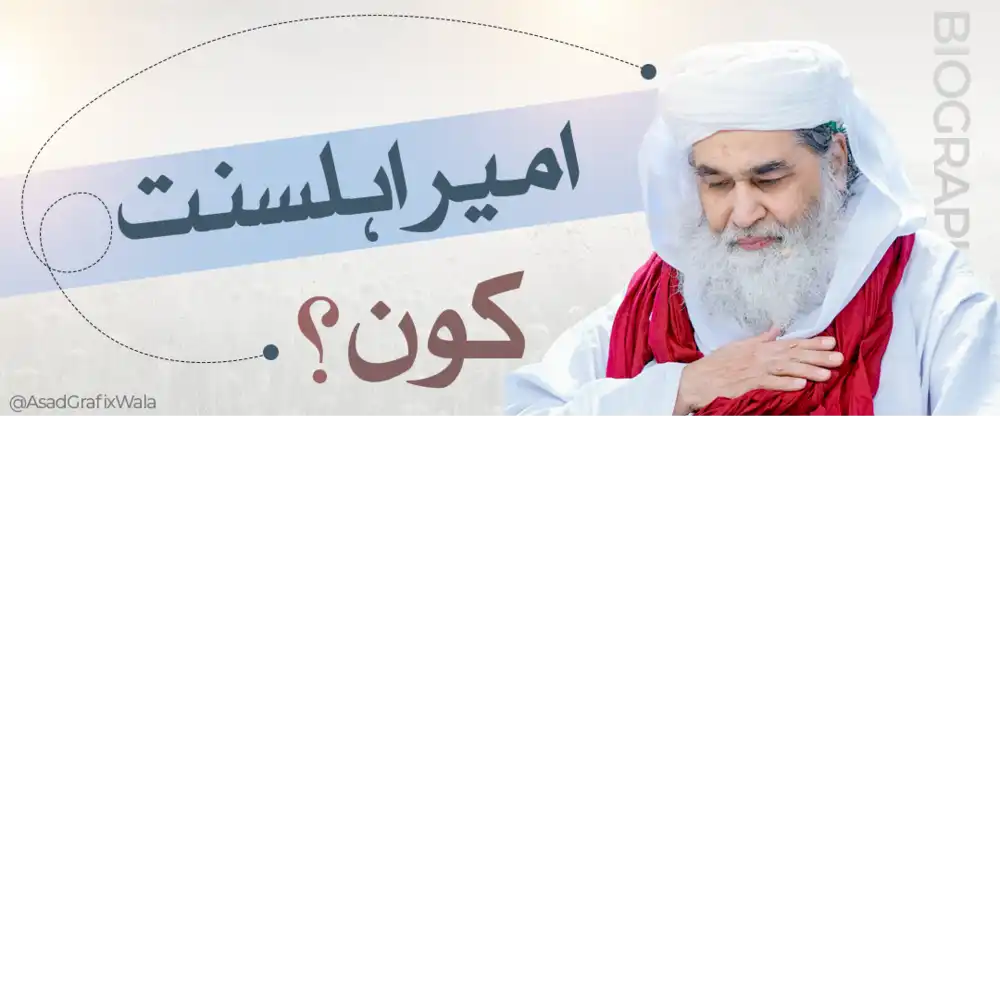 Amir e Ahle Sunnat Kaun Maulana Ilyas Qadri biography YouTube thumbnail PSD template with professional Urdu typography.