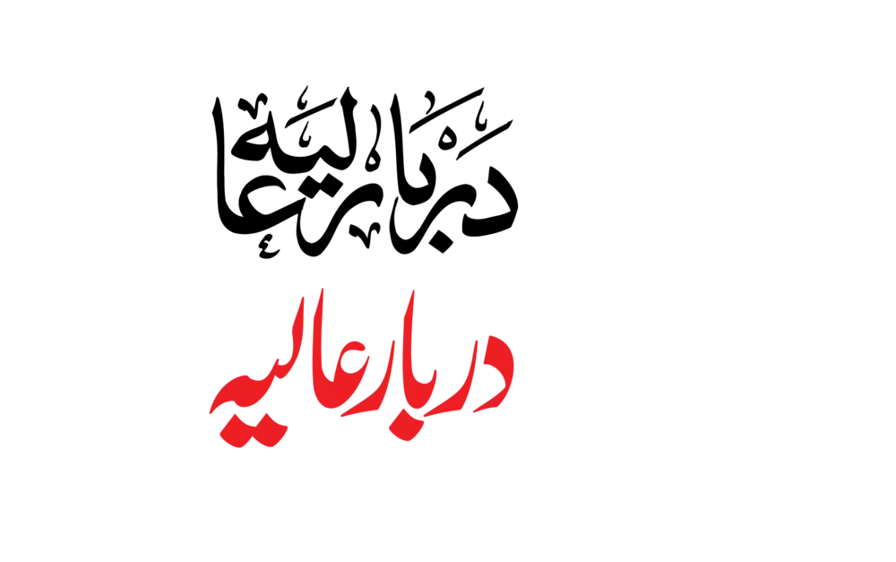 Arabic Darbar e Aaliya calligraphy vector in Thuluth and Nastaliq styles for Islamic designs
