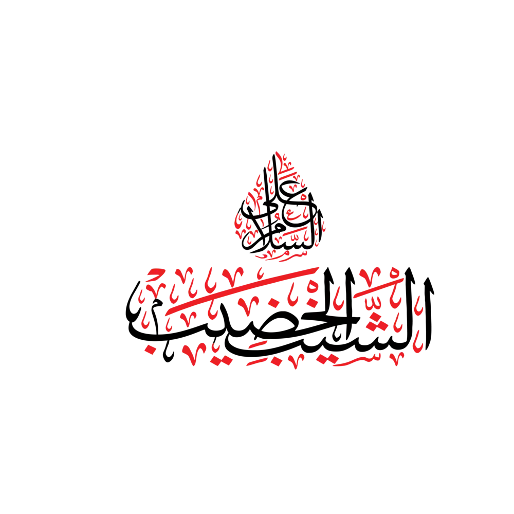 As Salam Alayka Ya Shaib Al Khadeeb Arabic calligraphy vector design