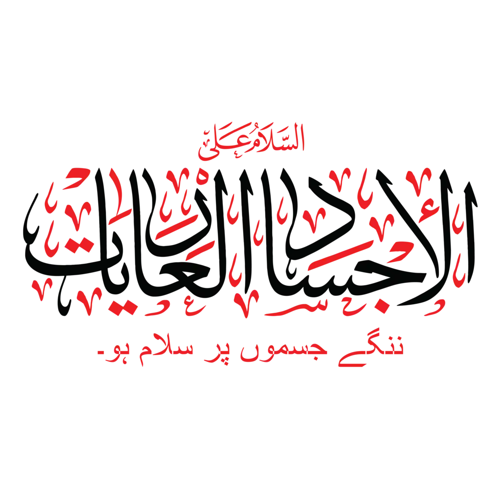 As-Salamu Alal Ajsamil Ariyah Arabic calligraphy vector for Muharram and Karbala art designs.