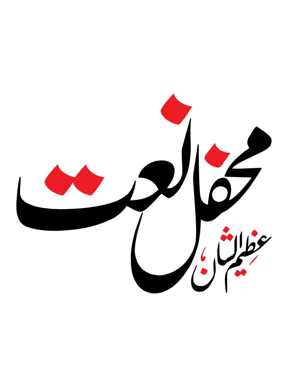 Azim us Shan Mehfil e Naat artistic Urdu calligraphy in black and red brush style vector.