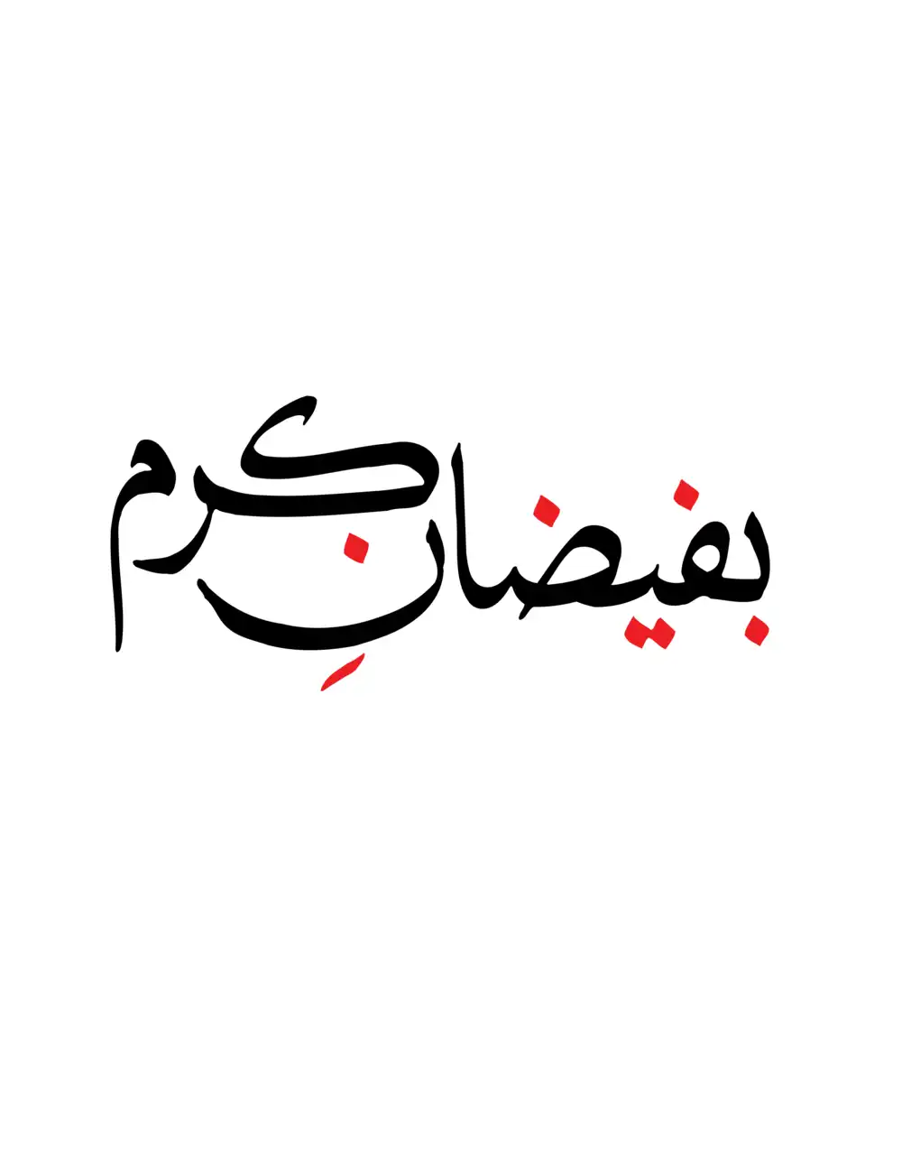 Ba-Faizan-e-Karam Urdu calligraphy in black and red, scalable EPS vector for Islamic design.