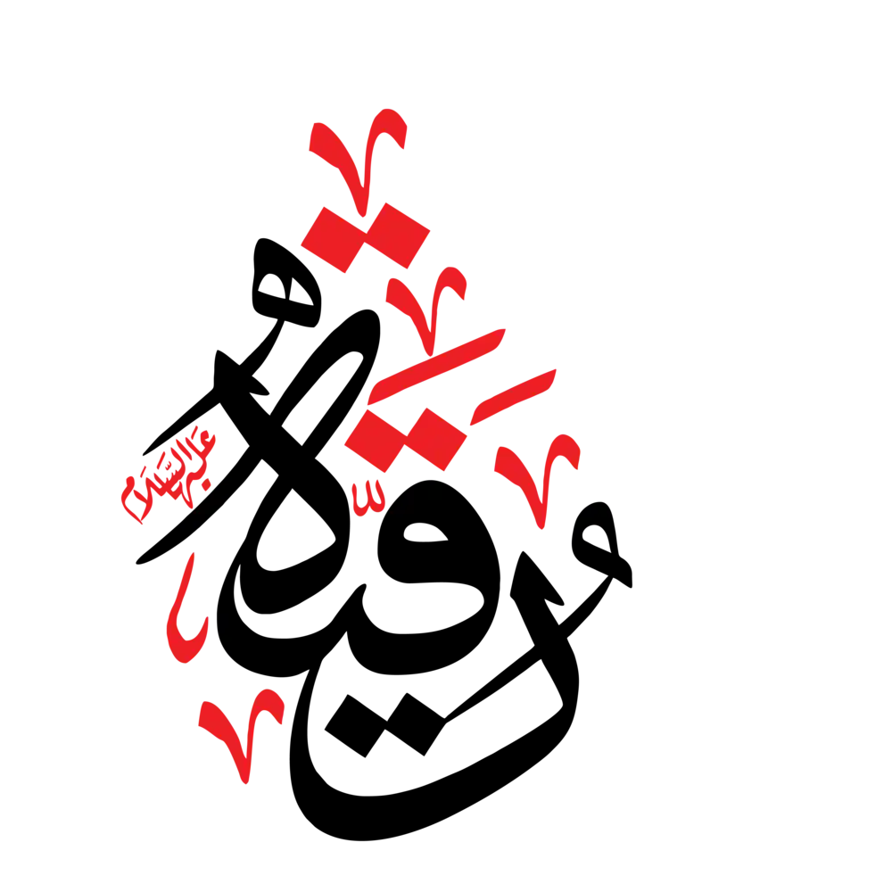 Bibi Ruqayyah Alayhas Salam Arabic calligraphy Islamic vector design