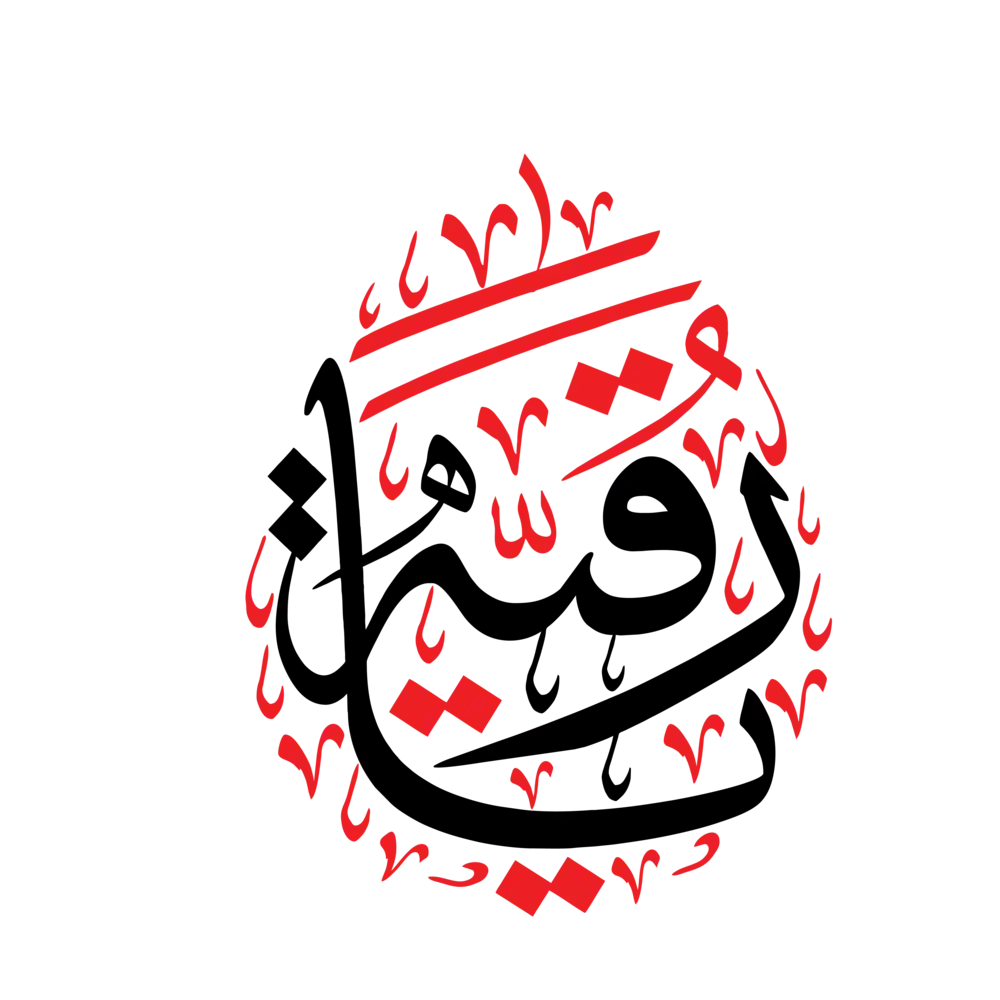 Bibi Ruqayyah Bint Al Husain Arabic calligraphy Islamic vector design