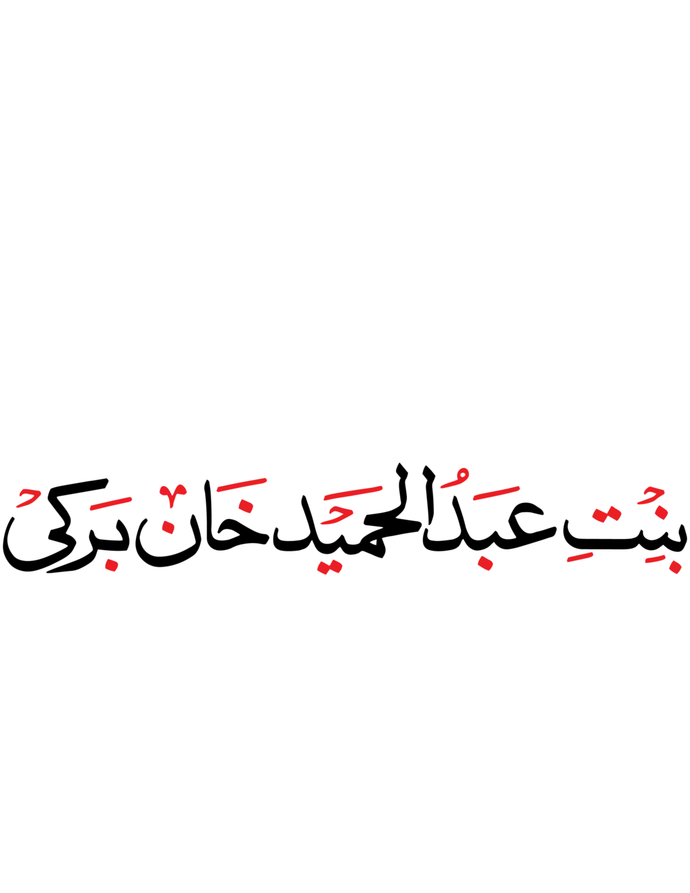 Bint Abdul Hamid Khan Barki name in black and red Urdu calligraphy vector on a white background.