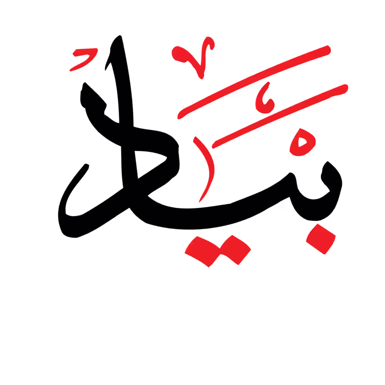 Bait Urdu Calligraphy in bold black with red diacritics, professional Islamic vector script for graphic design art.