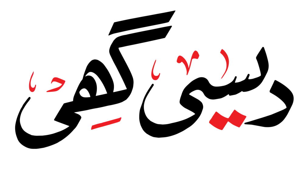 Desi Ghee Urdu calligraphy graphic design with red and black accents for packaging and branding