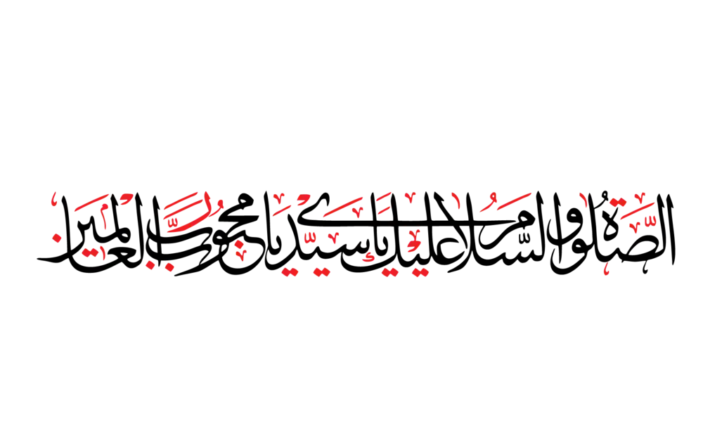 Elegant Arabic calligraphy of Salawat prayer in traditional script for Islamic designs