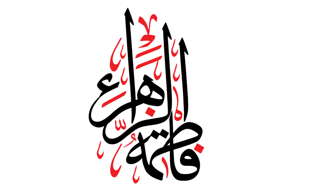 Fatima Al-Zahra written in elegant Arabic calligraphy, black and red vertical khatati style vector on white background.