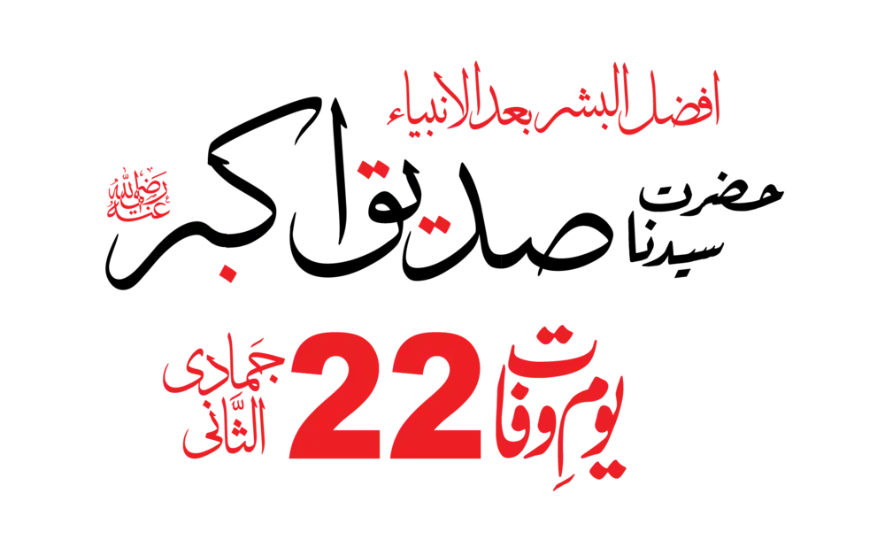 Hazrat Abu Bakar Siddique RA name and 22 Jamadi-ul-Sani death anniversary date in Urdu Arabic calligraphy.