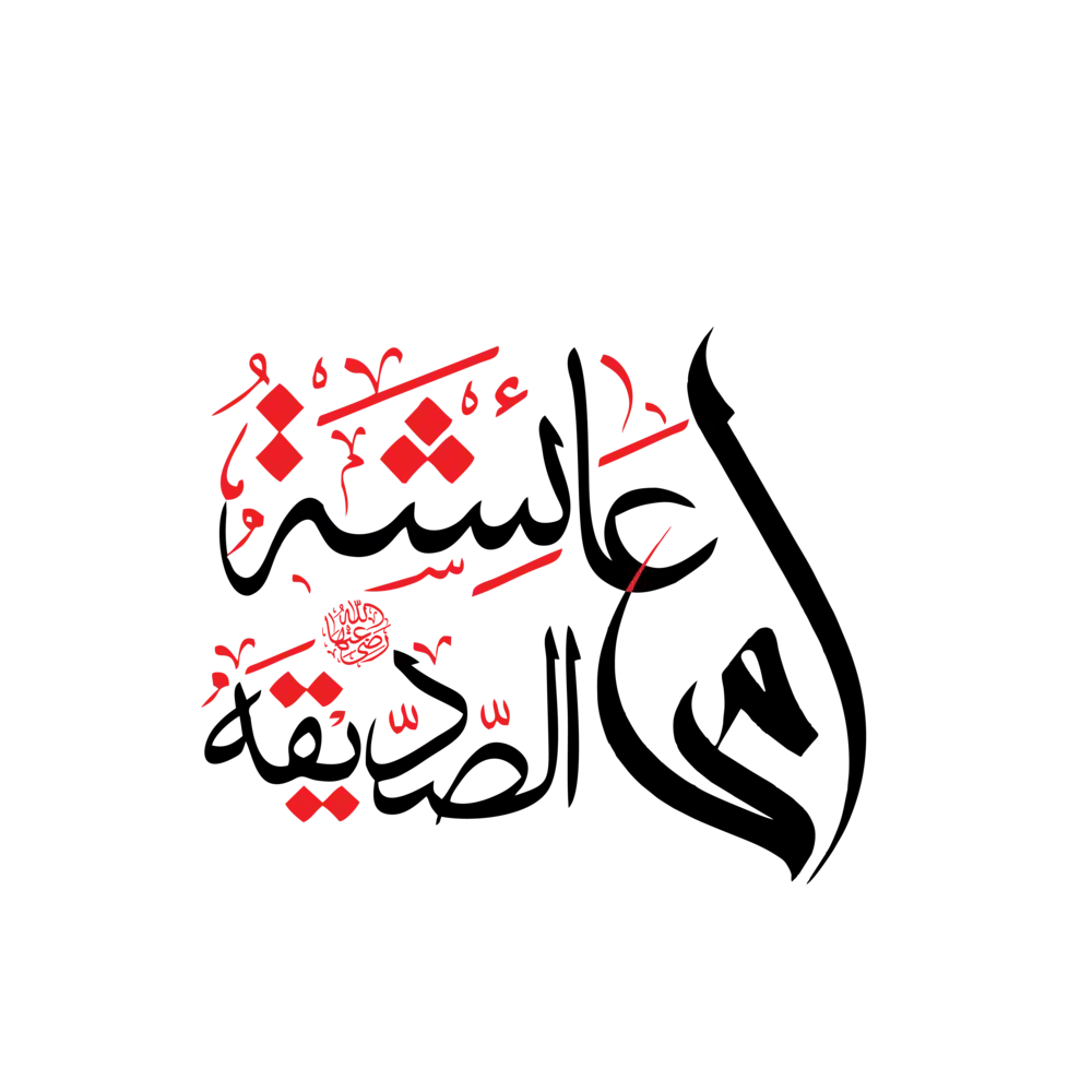 Hazrat Aisha Siddiqa Calligraphy - Elegant Islamic Artwork