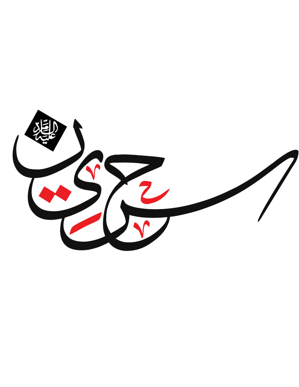 Artistic Urdu calligraphy of the name 'Hazrat Hussain' (R.A) with red accents, vector format.
