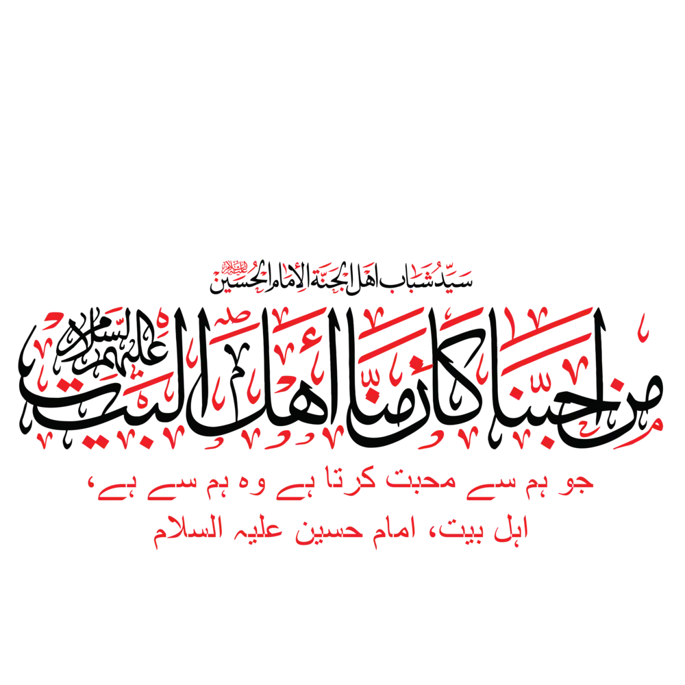 Man Ahabana Kana Minna Ahlul Bayt" in red and black Urdu calligraphy vector on grey.