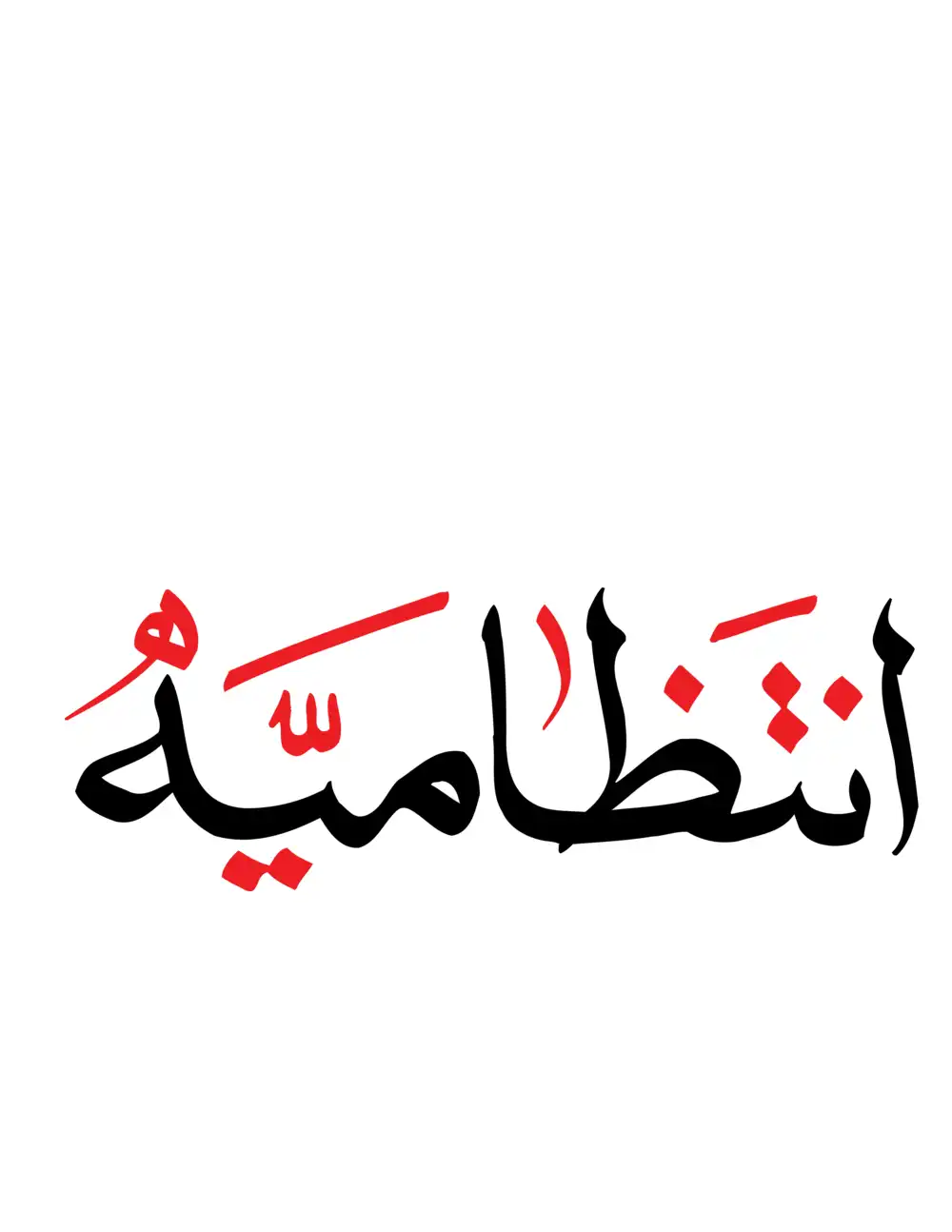 Black and red Intizamia Urdu calligraphy on white label, scalable EPS vector for management.