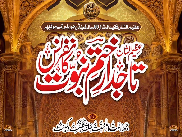 Wide Islamic stage backdrop banner with bold white Urdu typography and an ornate golden arch design.