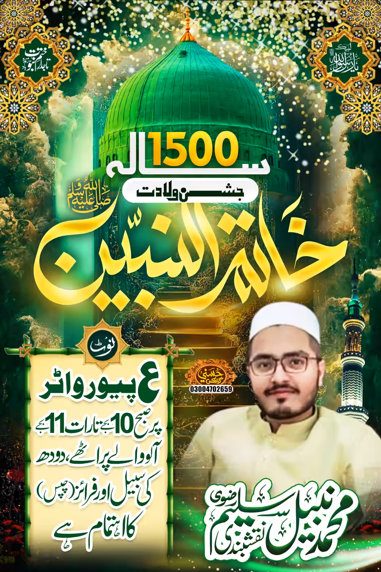 Islamic event poster featuring a large green dome graphic, golden Urdu calligraphy, and a portrait.