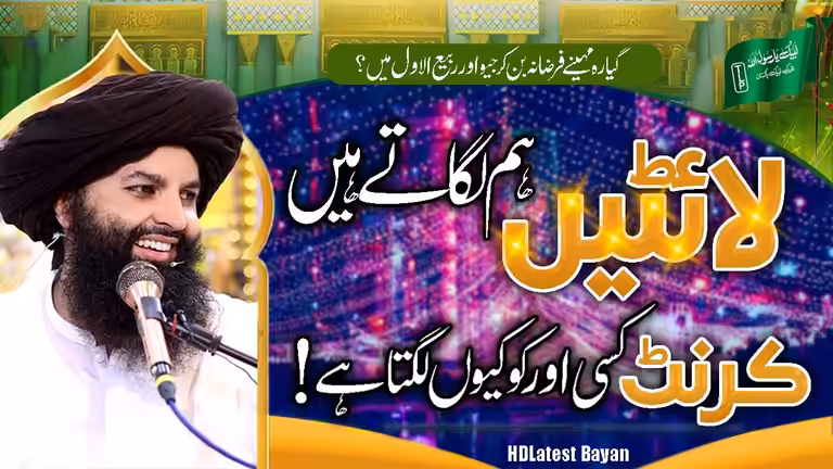 Islamic Rabi ul Awal bayan video thumbnail with Urdu typography and modern layout