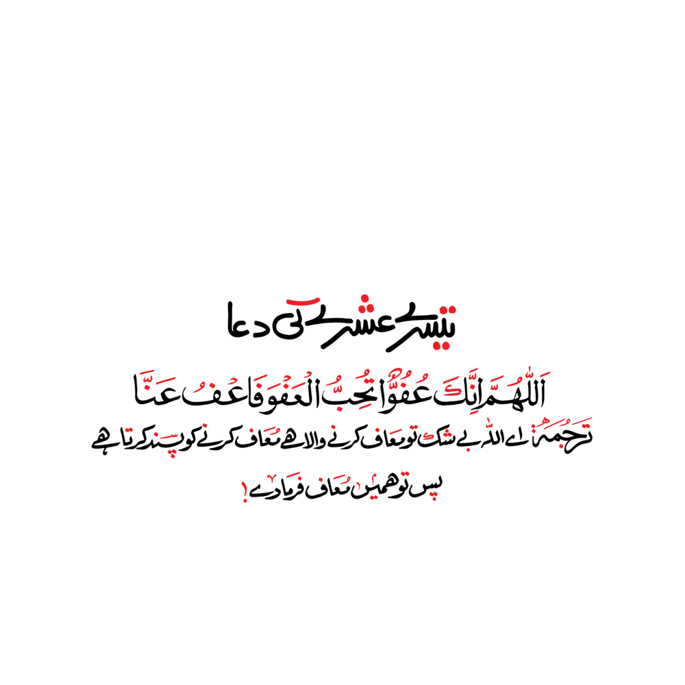 Islamic Teesri Ashray Ki Dua Arabic calligraphy with Urdu translation