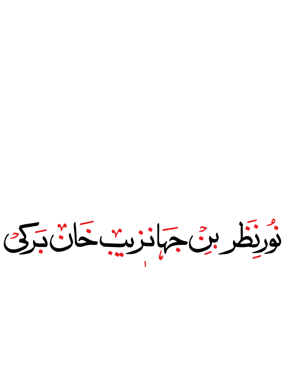 Noor Nazar Bin Jahanzeb Khan Barki name in elegant black and red Urdu calligraphy vector on white background.