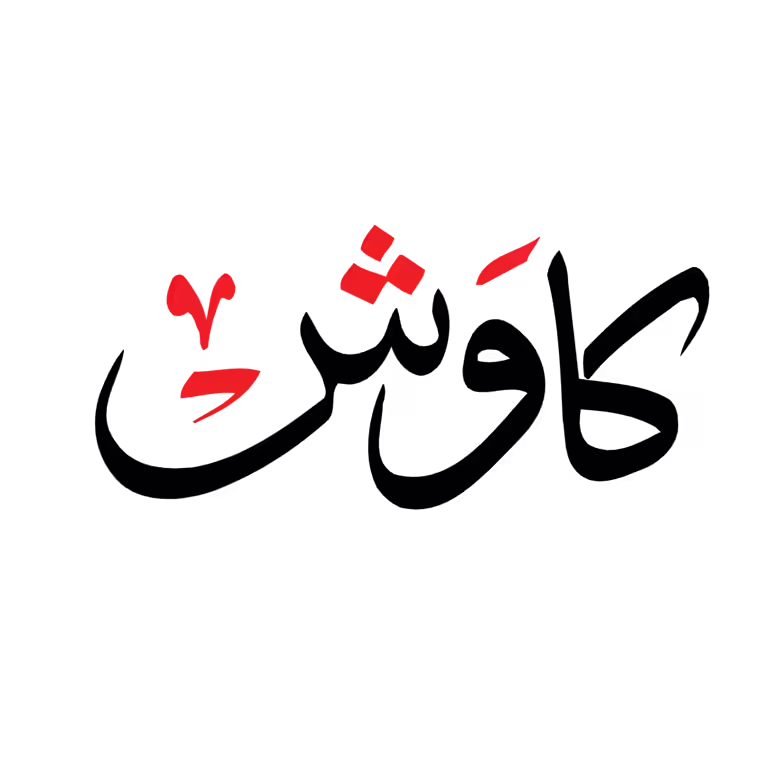 Kawish name calligraphy vector design with black and red colors for professional Islamic branding and digital art.