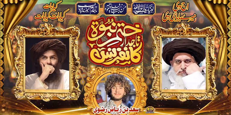An Islamic conference banner design featuring three portraits inside ornate golden frames and bold Urdu typography.