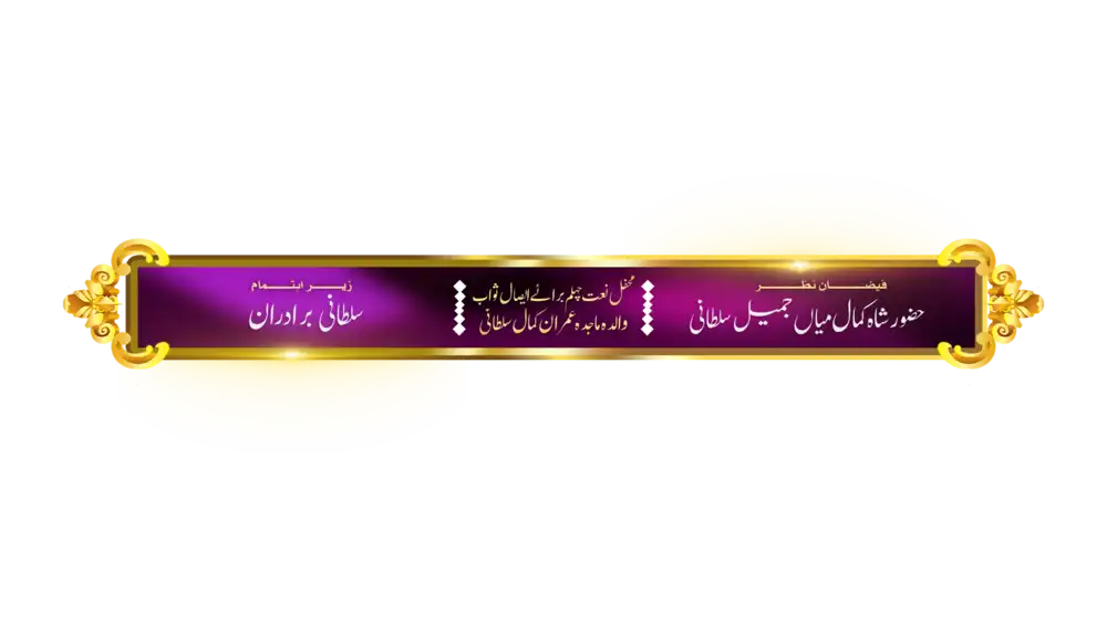 Elegant purple banner with golden filigree edges and Urdu calligraphy for Islamic events, available in PSD format.