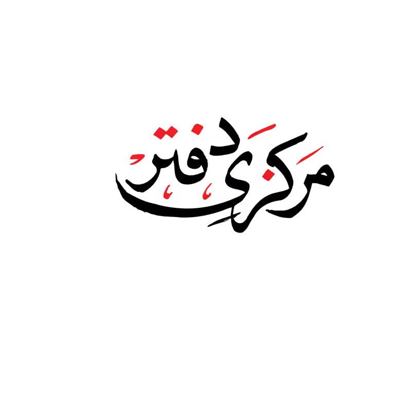 Professional Markazi Daftar Urdu calligraphy in black and red for Islamic graphic design and institutional media projects.