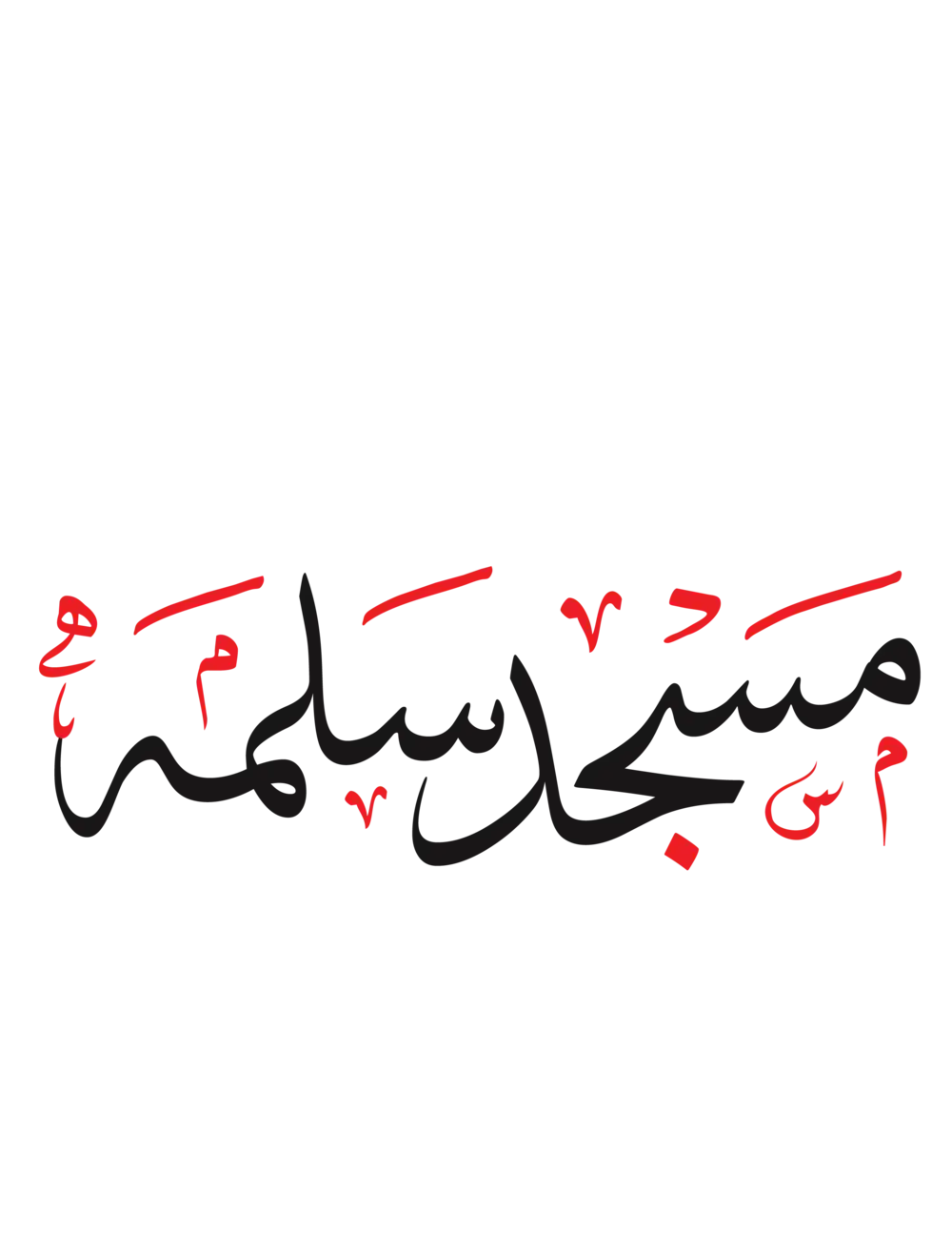 Masjid-e-Salma Arabic calligraphy design vector, Islamic mosque name typography in black and red.