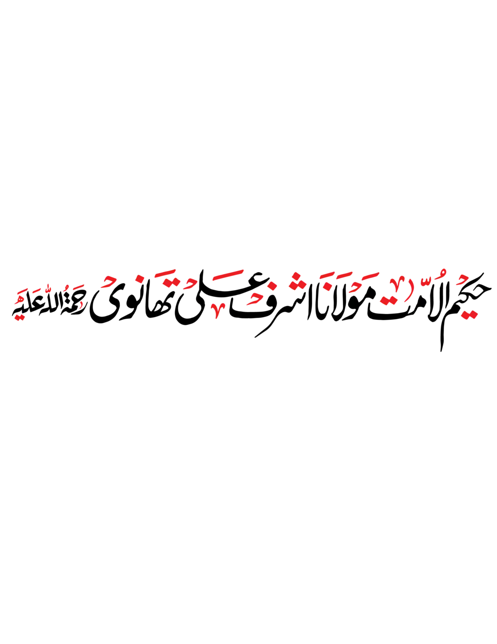 Hakeem-ul-Ummat Maulana Ashraf Ali Thanvi Urdu Calligraphy Vector in EPS and Transparent PNG.
