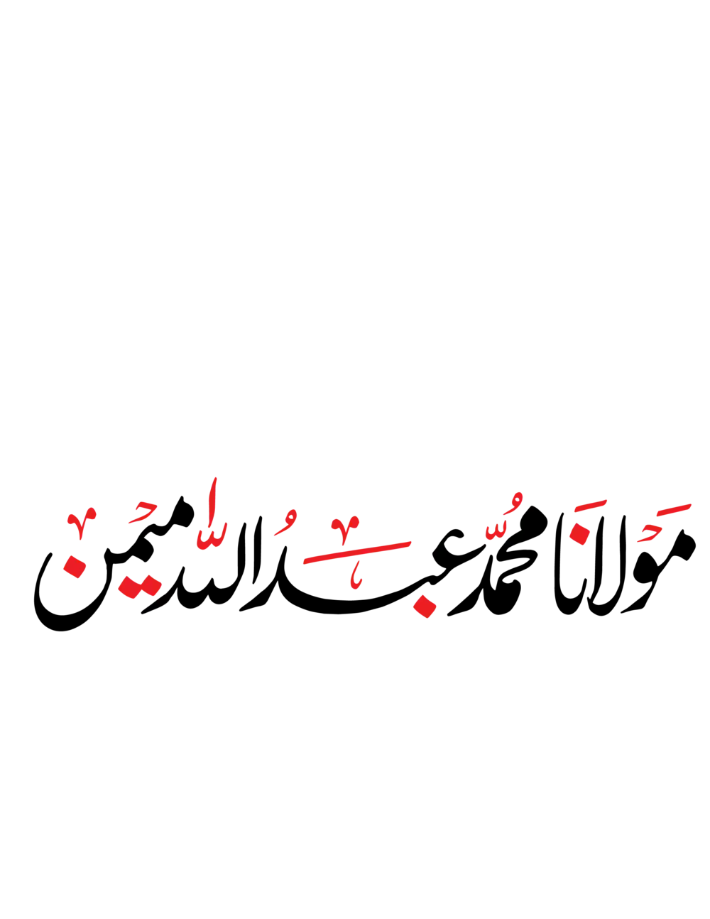 Professional Urdu calligraphy of name Maulana Muhammad Abdullah Maiman in black and red vector style.