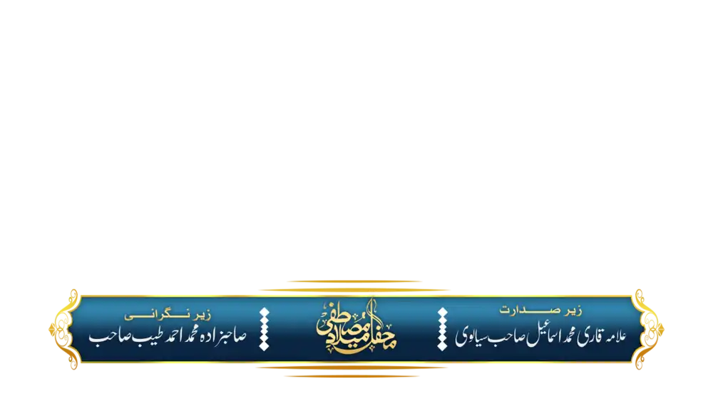 Elegant Islamic lower third banner for Mehfil-e-Milad, featuring professional Urdu calligraphy and gold accents.