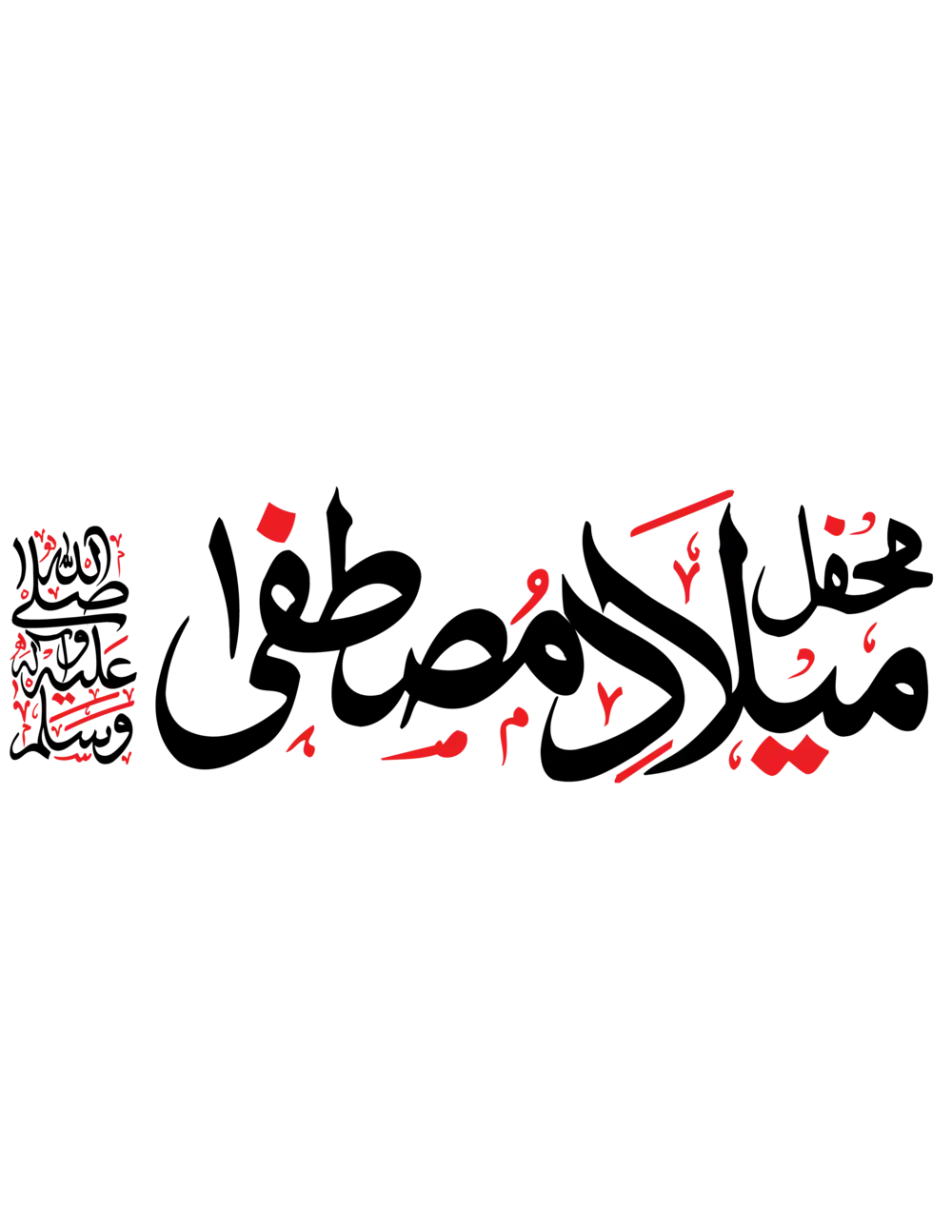 Mehfil-e-Milad-e-Mustafa ﷺ Arabic calligraphy vector in black and red for Milad-un-Nabi events.