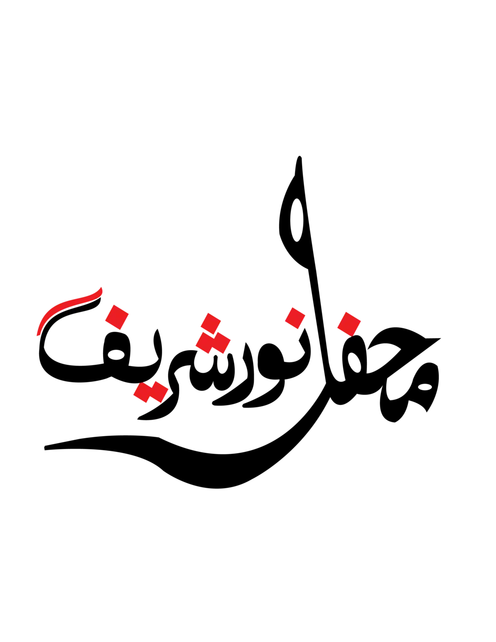 Mehfil-e-Noor Sharif title in artistic black and red Urdu calligraphy vector on a white background.