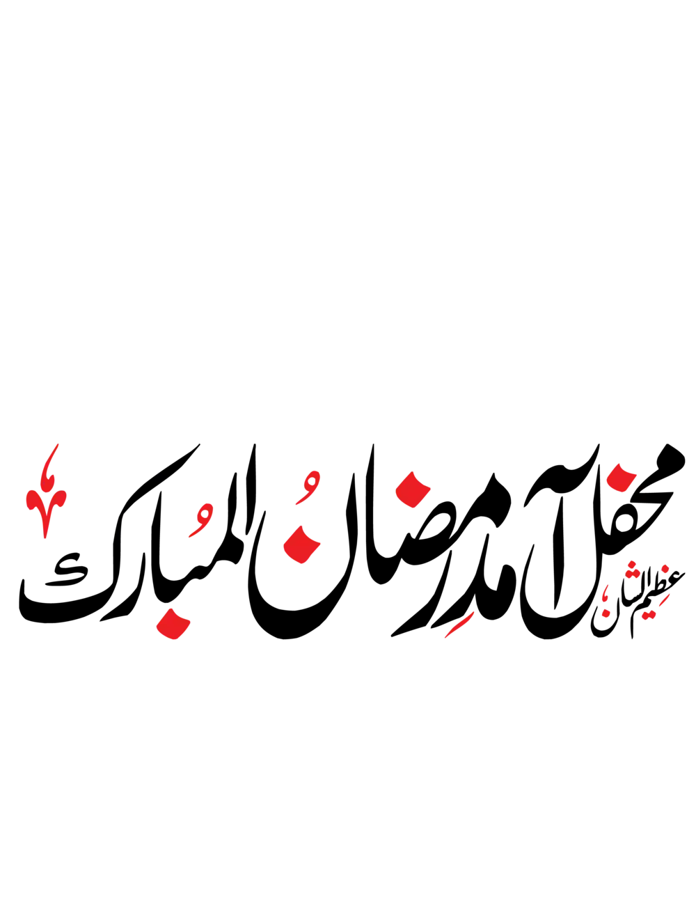 Mehfil-e-Ramadan-ul-Mubarak Arabic calligraphy vector for Islamic posters and event branding.
