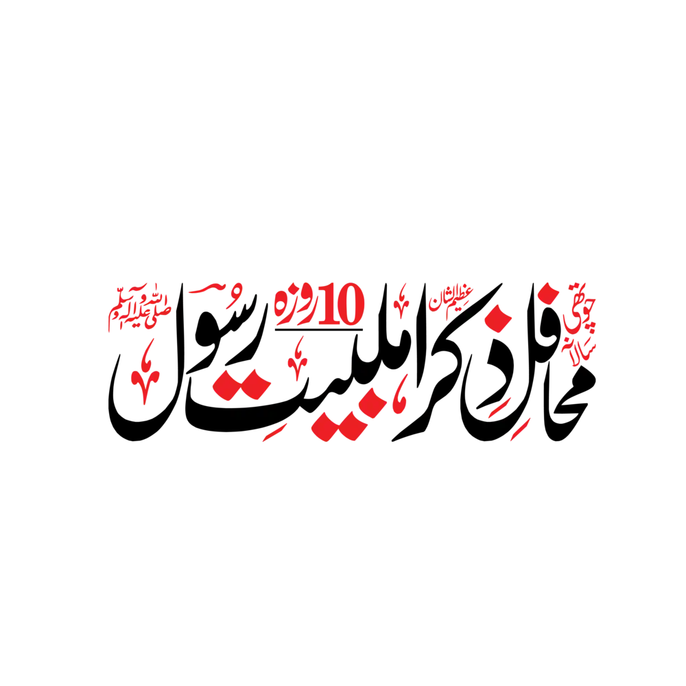 Mehfil e Zikr e Ahl e Bait o Rasool Urdu calligraphy vector design