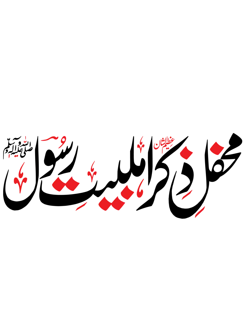 Mehfil-e-Zikr-e-Ahle Bait o Rasool ﷺ Urdu Calligraphy Vector in EPS and Transparent PNG Format.