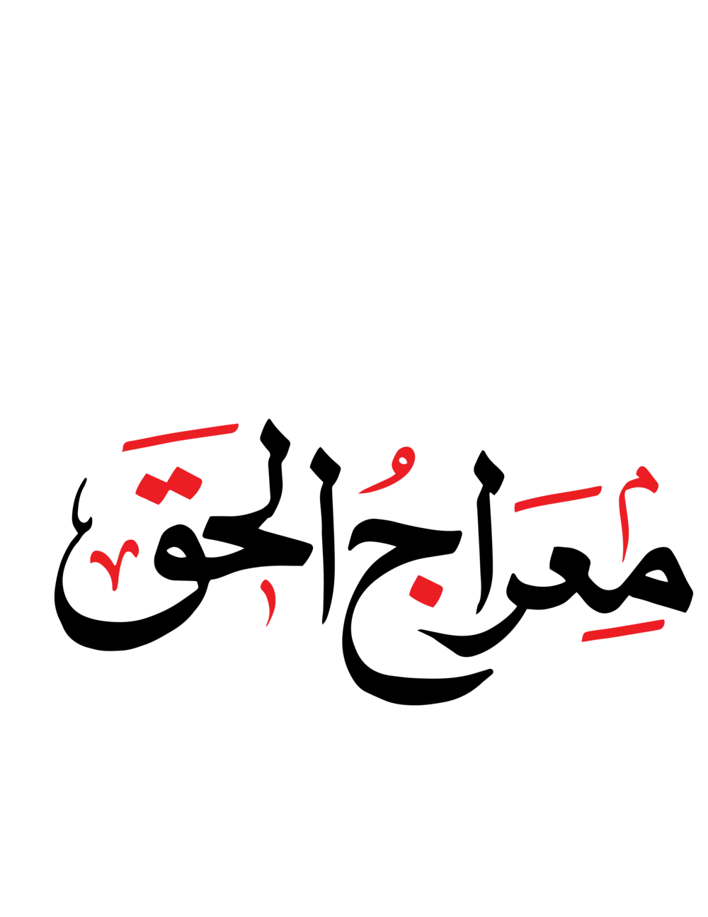 Meraj-ul-Haq name written in artistic black and red Urdu calligraphy vector on a white background.