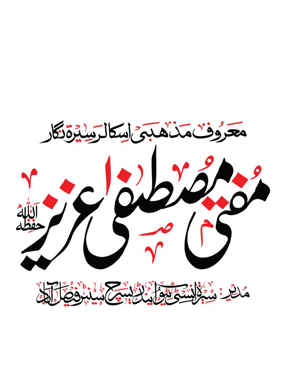 Mufti Mustafa Aziz name in artistic black calligraphy with red accents, transparent background PNG and EPS vector.