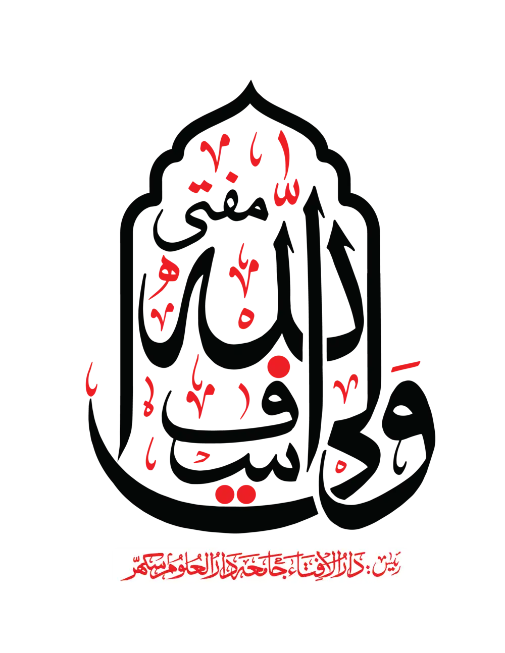 Mufti Waliullah name in black Arabic calligraphy with red harakat, transparent background PNG and EPS vector file.